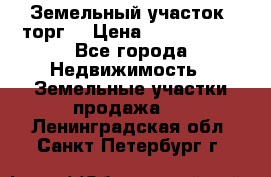 Земельный участок (торг) › Цена ­ 2 000 000 - Все города Недвижимость » Земельные участки продажа   . Ленинградская обл.,Санкт-Петербург г.